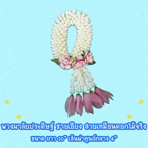 พวงมาลัยใหญ่สำเร็จ