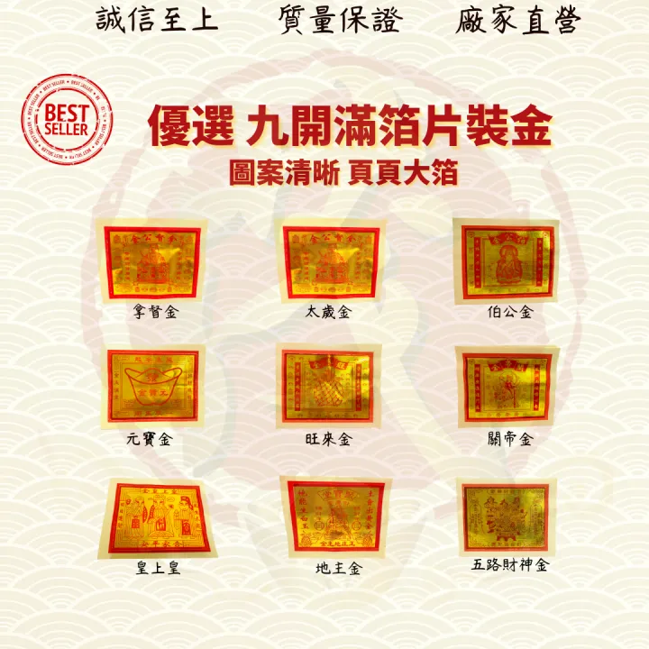 优质九开满泊片金/皇上皇/地主金/伯公金/关帝金/拿督金/五路财神金/太岁金/旺来金/元宝金/贵人金/财库金/平安发财金/大爷伯金/莲花金/运 ...