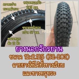 ยางนอกจักรยานเด็ก 12x2.125 12x2.40 12x2.50