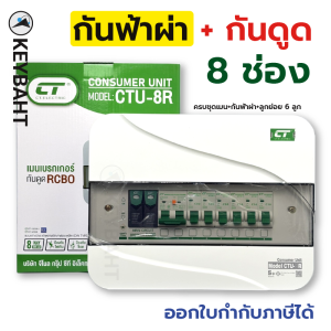 ตู้คอนซูมเมอร์ 8 ช่อง เมนกันดูด RCBO พร้อมกันฟ้าผ่า 2PSPD และลูกย่อย 6 ลูกครบชุด แบรนด์ CT รุ่น CHONG-LE82PSPD 32A 50A 63A "keybaht"