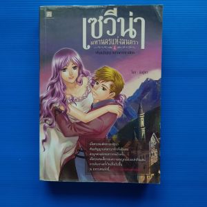 เซวีน่า มหานครแห่งมนตรา เล่ม 4 พันธสัญญาแห่งอาณาจักร โดย กัลฐิดา