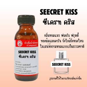 หัวเชื้อน้ำหอมแท้  ซีเครส คริส