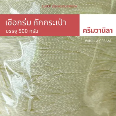 เชือกร่มถักกระเป๋า (1.8 มิล 500g) ตราปลาคาร์ฟ carp ไหมพรมถักกระเป๋า งานฝีมือ ถักโครเชต์ 1.8 mm crochet cord rope