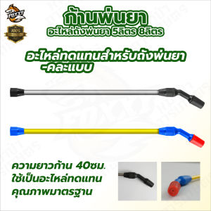 ก้านพ่นยา สแตนเลส รุ่น 5L/8L ก้านฉีดยา ก้านพ่นยา ถังพ่นยา ละอองเล็ก อะไหล่ อะไหล่ถังพ่นยา อุปกรณ์ สวน