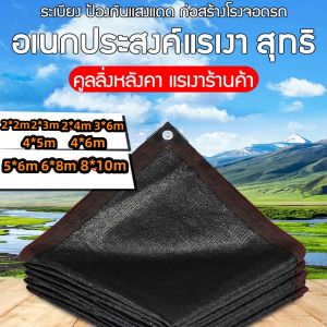 ผ้าสแลนกันแดด100 สแลนกันแดด แสลนบังแดด ตาข่ายบังแดด ตาข่ายกรองแสง ผ้าสแลนกันแดด สุทธิร่มเงาบังแดด สแลนกันแดด แสลนบังแดด