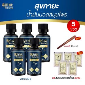 ของแท้!!! น้ำมันนวด สุขกายะ Sukaya น้ำมันนวด คลายเส้น แก้ปวด กลิ่นกาสะลอง ตำรับวัดโพธิ์