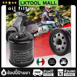 NEW VESPA ทุกรุ่น ส่งไว ที่สุด กรองน้ำมันเครื่องเวสป้า กรองน้ำมันเครื่อง VESPA ทุกรุ่น (LOFILTER / HF-183)