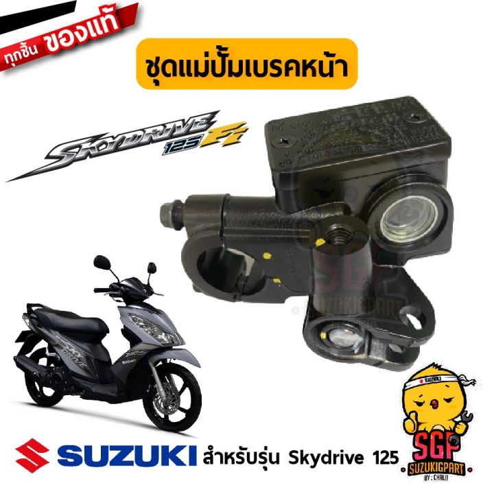 ชุดแม่ปั้มเบรคหน้า CYLINDER ASSY, FRONT MASTER แท้ Suzuki Skydrive 125 ...