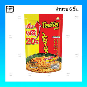 ขนมขาไก่ โลตัส รสทรงเครื่อง บิสกิตแท่ง ขนาด 132 กรัม จำนวน 6 ซอง