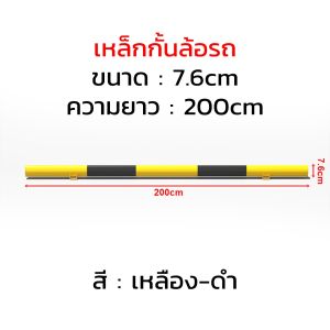 เสาเหล็กกันชน ราวกันชน เสาเหล็ก เสากันชน เสาเหล็กกั้น เหลือง-ดำ กว้าง 100cm / เหล็กกั้นล้อยาว 200cm แข็งแรง ทนทาน รองรับน้ำหนักรถได้ดีเยี่ยม