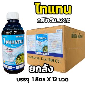 คลีโทดิม ไทแทน 1 ลิตร ยกลัง บรรจุ 12 ขวด เฉลี่ย 340 บาท/ขวด สารกำจัดวัชพืช หญ้าใบแคบ ทุกชนิด ตราซิกม่า สินค้าผลิตใหม่จากบริษัท