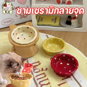 【Max1】ชามอาหารแมวเซรามิก ชามเซรามิกลายจุด ชามอาหารสัตว์เลี้ยง ชามและฐานขาตั้งไม้ รวมกันฟรี สีสดใส ทำความสะอาดง่าย