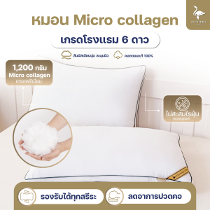 KULTHIRA หมอนโรงแรม 6 ดาว รุ่น ( Micro collagen )  เส้นใยไมโคลเจล A+ นุ่มพิเศษ แน่น คืนตัวไว ลดการปวดคอ