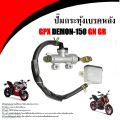 กระทุ้งเบรคหลัง GPX Demon 150 GN/GR ชุดกระปุกน้ำมันดิสเบรคหลัง จีพีเอ็กซ์ เดมอน 150 GN/GR เพื่อเพิ่มแรงจับที่จานดิสเบรคเพื่อสร้างแรงฝีดให้ล้อหมุนช้าลง. 