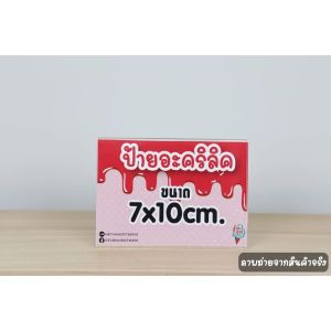 ป้ายอะคริลิคตั้งโต๊ะ แนวนอน ป้ายใสใส่เมนู ราคาสินค้า เบอร์โต๊ะ เบอร์โทร มี 5 ขนาด
