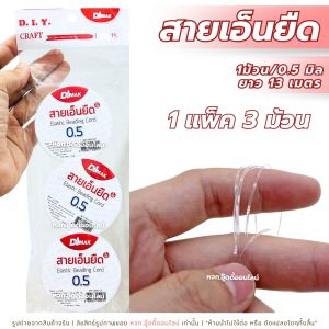 สายเอ็นยืด ชือกเอ็น สายเอ็นยืดร้อยลูกปัด สายเอ็นยางยืด โปร่งใส 1 ห่อ 3 ชิ้น 1 ชื้น (ขนาด 0.5 มม. ยาว 13 ม.)