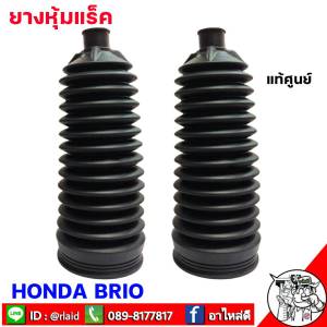 ยางหุ้มแร็ค Honda บริโอ้ ของแท้HONDA 2 ข้าง รหัส. 53429-TF0-003