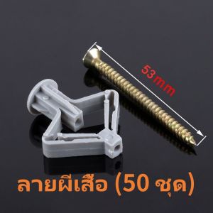 🚚 ส่งไว 🚚 พุกยิบซั่มพลาสติก พุกร่ม ปุ๊กผีเสื้อ พร้อมน๊อต มี 50/100ตัว