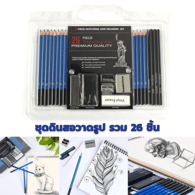 ชุดดินสอวาดรูป รวม 26 ชิ้น Sketch Pencil Set 26 ชิ้น