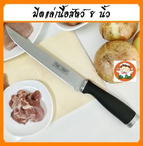 มีดแล่ ขนาด 8 นิ้ว มีดแล่ปลา แล่เนื้อหมู  เนื้อวัว มีดทำครัว มีดเชฟ ใบมีด สแตนเลส ด้ามจับพลาสติก สินค้านำเข้าจากจีน  ทำความสะอาดง่าย