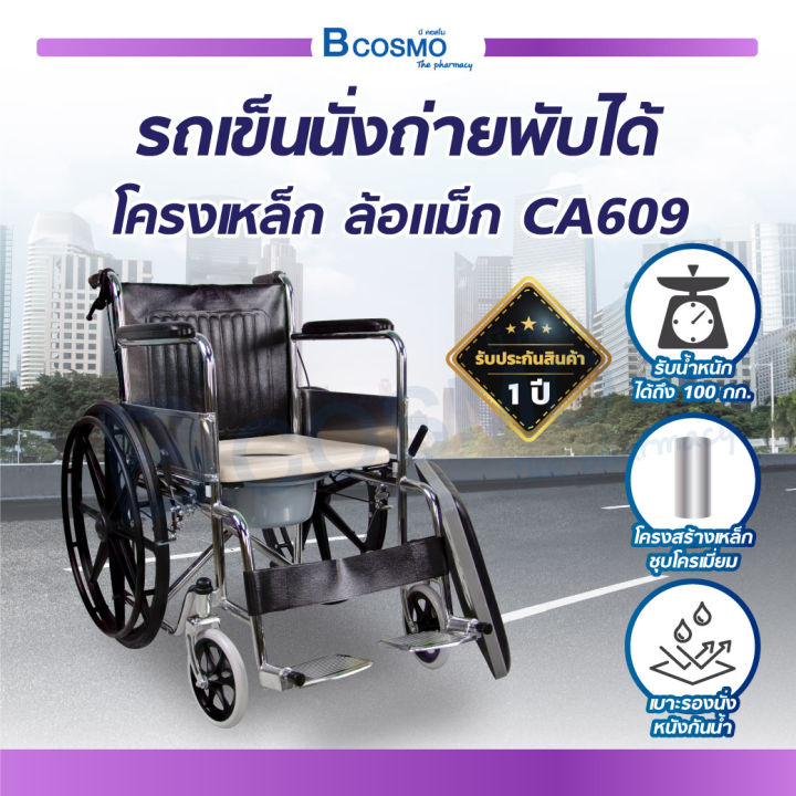 Wheelchair รถเข็นนั่งถ่าย ล้อแม็ก (CA609) สามารถพับเก็บได้/bcosmo