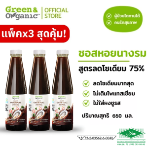 Green&Organic SET F3 แพ็ค 3 ขวด สุดคุ้ม ซอสหอยนางรม โซเดียมต่ำ ลดโซเดียม75% เครื่องปรุงผู้ป่วย 650มล
