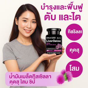 ตับดีท็อกซ์ขวดน้ำบริสุทธิ์ โสมเม็ดและน้ำมันเมล็ดกวาวเครือขาว