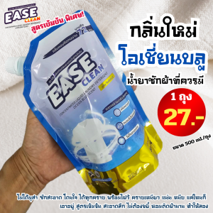 น้ำยาซักผ้าอีซคลีนกลิ่นโอเชี่ยนบลู ขนาด 500 ml 1 ถุง จ่ายเพียง 27 บาท
