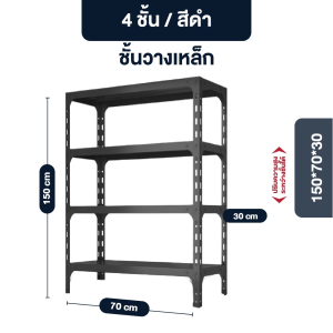 Elife ชั้นวางของ เหล็กวางของ สีดำ ชั้น วางของ 3ชั้น 4ชั้น 5ชั้น ชั้นวางไมโครเวฟ ชั้นหนังสือ ชั้นเหล็กวางสินค้า น้ำหนัก 30kg/ชั้น Warehouse Shelf