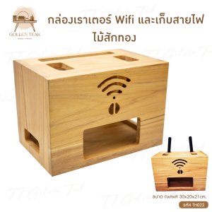 กล่องเก็บเราเตอร์ Wifi และเก็บสายไฟ ไม้สักทอง ผลิตเองจากโรงงาน สินค้าคุณภาพ งานทำมือทุกชิ้น TH022