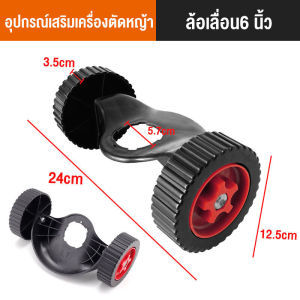 ล้อฝึกตัดหญ้า อุปกรณ์เสริมเครื่องตัดหญ้า เครื่องตัดหญ้าไร้สาย อะไหล่เครื่องตัดหญ้าอเนกประสงค์ ปรับได้ ติดตั้งและใช้งานง่าย