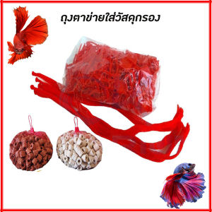 ถุงตาข่าย พร้อมตัวล็อค ถุงตาข่ายสีส้ม ใส่หินภูเขาไฟ ใส่วัสดุกรองน้ำ