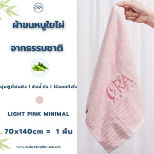 ผ้าขนหนู ผ้าเช็ดตัว ใยไผ่ธรรมชาติ 100% ผ้านุ่ม I ซับน้ำดี  เช็ดตัวแห้งไว  ผืนใหญ่   ไม่เหม็นอับ I ต่อต้านแบคทีเรีย  ปลอดภัยได้มาตราฐาน