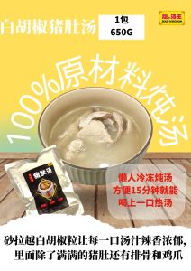 SALES【靓.汤王】上等白胡椒猪肚汤 冷冻懒人汤包(1~2人份) White Pepper Pork Stomach Frozen Instant Soup Pack (1-2pax serving)