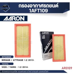 ไส้กรองอากาศ AARON สำหรับ MIRAGE / ATTRAGE 1.2 CC 2013-up / VIOS / YARIS 1.2 2014-up (1AFT109) (1ชิ้น)