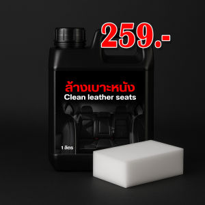 ล้างเบาะหนัง น้ำยาล้างรถ น้ำยาเช็ดรถ น้ำยาทำความสะอาดเบาะ แถมฟรี ฟองน้ำนาโน