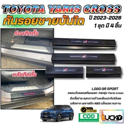 กันรอยชายบันได TOYOTA YARIS CROSS 2023-2026 สคัพเพลท ชายบันไดพลาสติก ชายบันไดยาริสคลอส