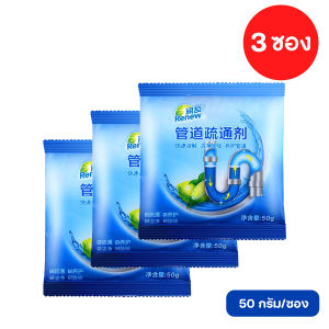 [ยิ่งซื้อ ยิ่งคุ้ม] (3ซอง) ผงทำความสะอาดท่อน้ำอุดตัน ละลายไขมันและขจัดสิ่งอุดตัน ขนาด 50 กรัม/ซอง