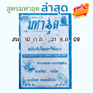 หนังสือสูตรมหาอุดล่าสุด สูตรสำเร็จรายครึ่งปีแรก ปี 2568 รางวัลที่หนึ่ง รางวัลเลขท้ายสองตัว ใบใบ้หวย หวย ล็อตเตอรี่ เลขเด็ด เสี่ยงโชค