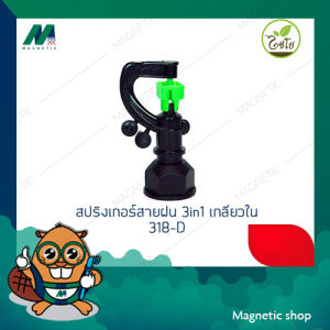 สปริงเกอร์สายฝน 3in1 เกลียวใน 3/4"x1/2" 318-D (10ชิ้น) - คุณภาพดี, กระจายน้ำแม่นยำ, ใช้งานง่าย