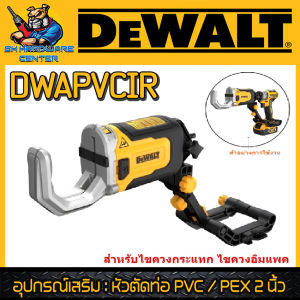 DEWALT อุปกรณ์เสริม : หัวตัดท่อ PVC / PEX 2 นิ้ว (สำหรับไขควงกระแทก ไขควงอิมแพค) รุ่น DWAPVCIR