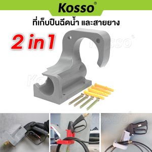bkk Kosso 2in1 ที่เก็บปืนฉีดน้ำ และเก็บสายยาง ที่แขวนสายยาง แบบติดผนัง ตะขอแขวน อุปกรณ์เก็บปืนฉีดน้ำ หัวฉีดพ่นน้ำ ล้างรถ รดน้ำต้นไม้ (1ชุด) 154 FSA หัวฉีดน้ำ