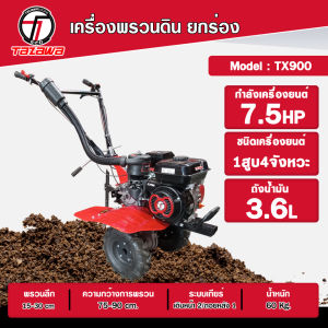 รถพรวนดิน TAZAWA รุ่น TX900 เครื่องพรวนดิน รถไถนา สาดดิน ขึ้นร่อง