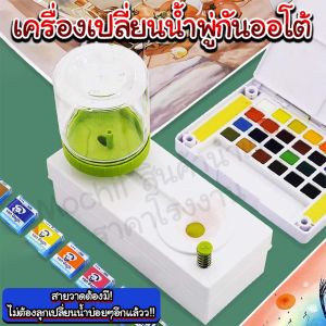 เครื่องเปลี่ยนน้ำพู่กันออโต้/Mochi.mochi Shop/พร้อมส่ง