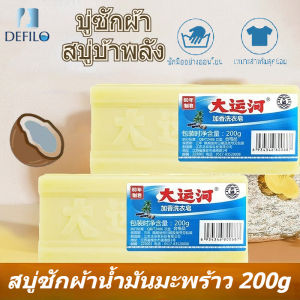 สบู่บ้าพลัง สบู่ซักผ้าน้ำมันมะพร้าว สบู่ซักผ้าขาวน้ำมันมะพร้าว สบู่ซักผ้า สบู่ซักผ้าน้ำมัน สบู่น้ำมันมะพร้าว 200g Grand Canal Soap CZ01