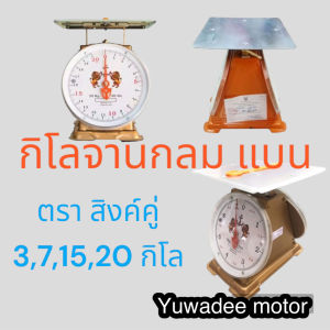 เครื่องชั่งกิโล ตาชั่ง สิงห์โตคู่ 371520 กิโล มีใบรับรองถูกต้อง