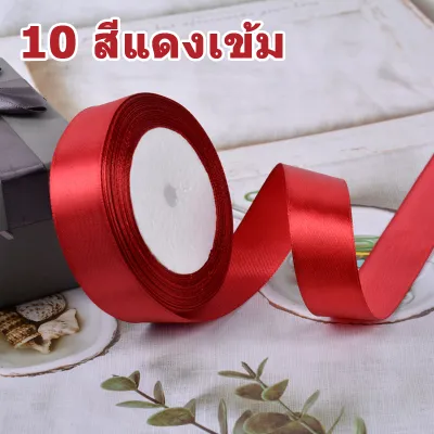 ริบบิ้นผ้าซาติน หน้ากว้าง 2.5CM ยาว 25 หลา ริบบิ้นทำโบว์ ตกแต่ง ริบบิ้นตกแต่ง DIY