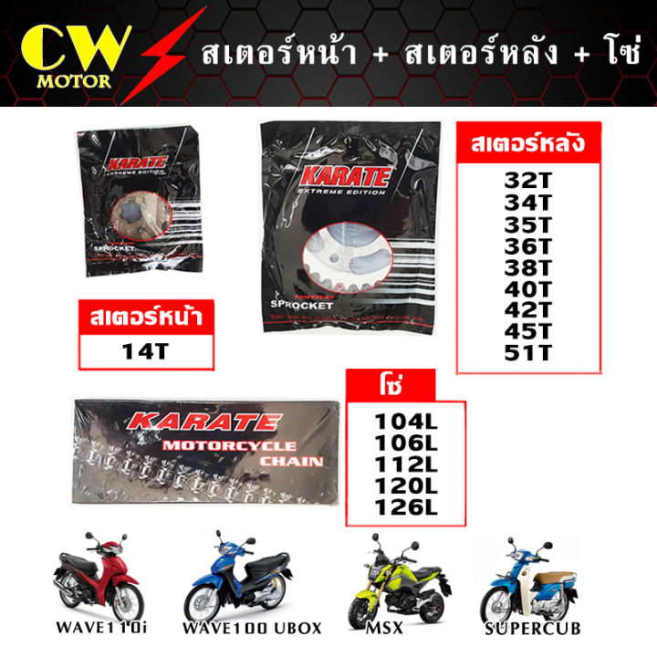 โซ่สเตอร์ (428, 420) สำหรับ MSX WAVE110i WAVE125 WAVE125i(เก่า) WAVE100 ...