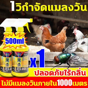 ✅แพร่เชื้อตาย ฆ่าแมลงวัน10000ตัวใน1วิ✅สเปรย์ไล่แมลงวัน กำจัดแมลงวัน 500ml ได้ผล100%  ไล่แมลงวัน ภายใน1000เมตรไม่มีแมลงวัน ไล่แมลงวันในฟาร์ม  สเปรย์1ครั้ง มีผล30วัน เหมาะสำหรับคนท้องและทารก เหมาะกับบ้าน ร้านอาหาร ฟาร์มเลี้ยงสัตว์ ยากันยุง