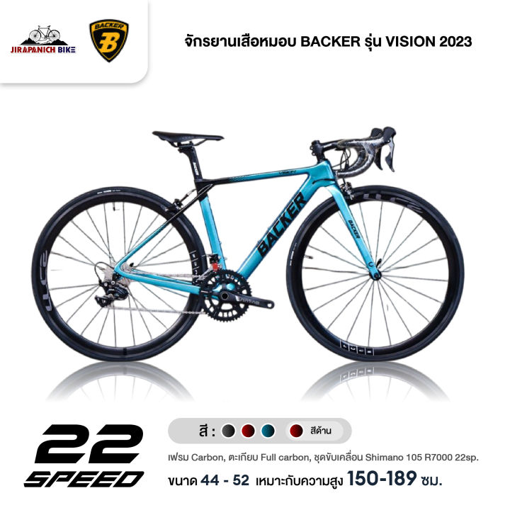 จักรยานเสือหมอบ BACKER รุ่น VISION (ตัวถังคาร์บอน,ชุดเกียร์